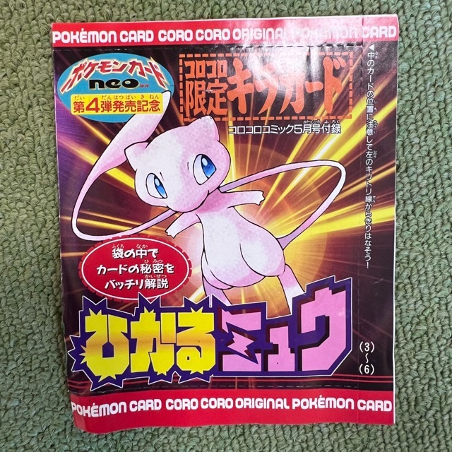 Yahoo!オークション -「ひかるミュウ 未開封」の落札相場・落札価格