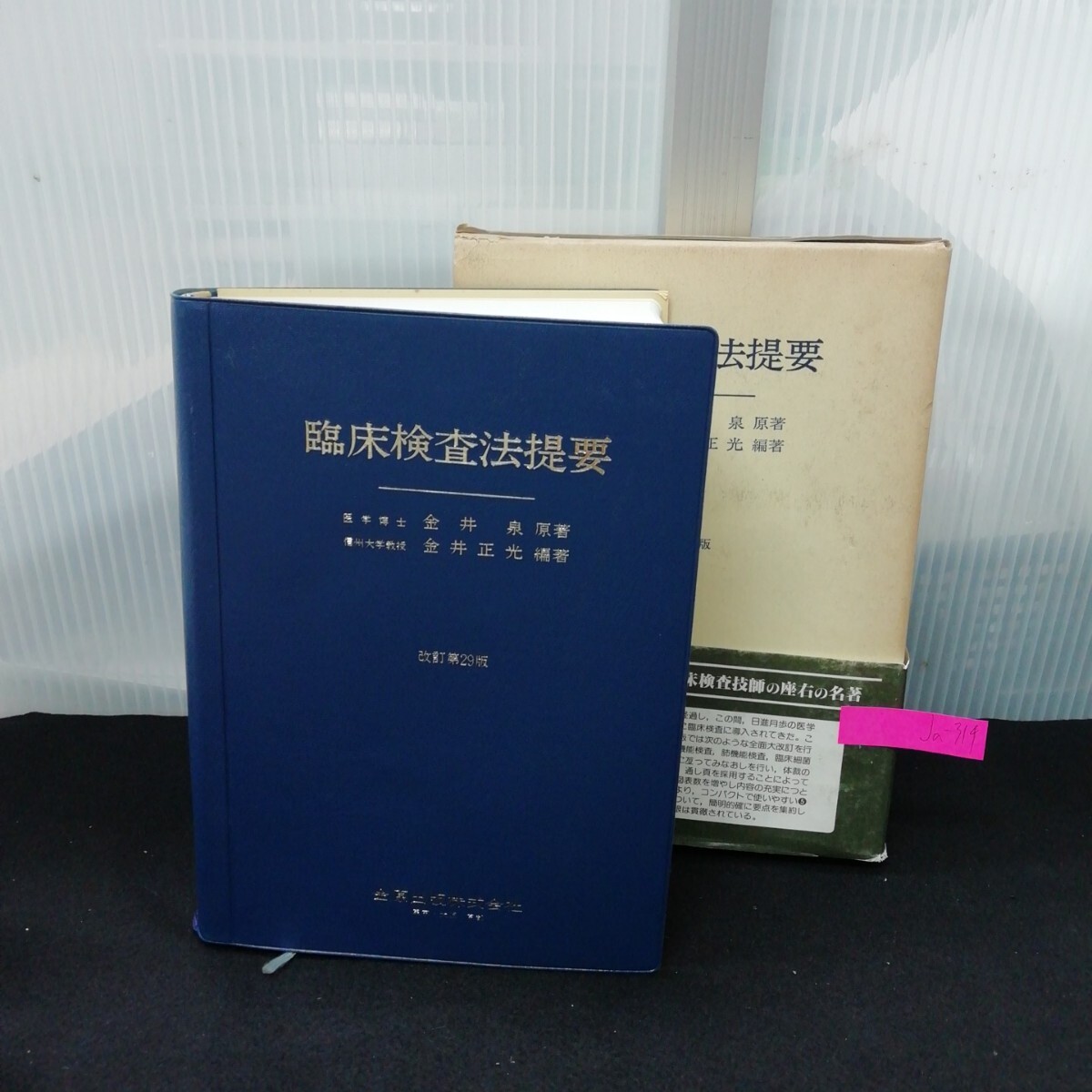 2026年最新】Yahoo!オークション -臨床検査法提要の中古品・新品・未