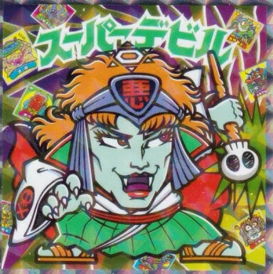 Yahoo!オークション -「ビックリマン伝説スーパーデビル」の落札相場