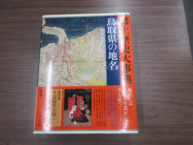 Yahoo!オークション -「日本地理大系」の落札相場・落札価格