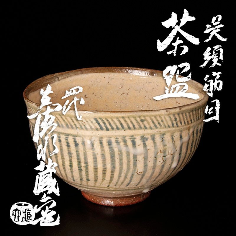 Yahoo!オークション -「蔵六」(茶碗 ) (茶道具)の落札相場・落札価格