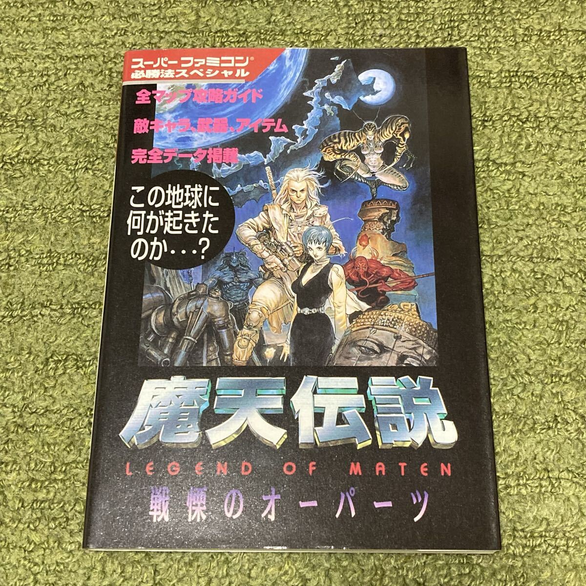 2026年最新】Yahoo!オークション -魔天伝説(本、雑誌)の中古品・新品