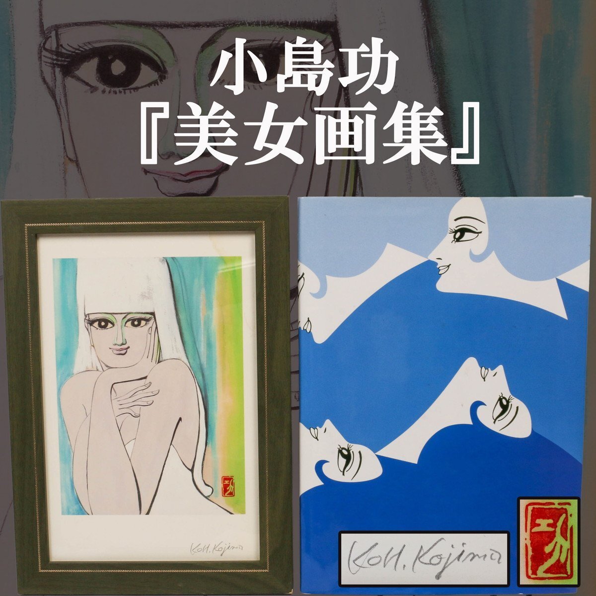 Yahoo!オークション -「小島功 サイン」の落札相場・落札価格