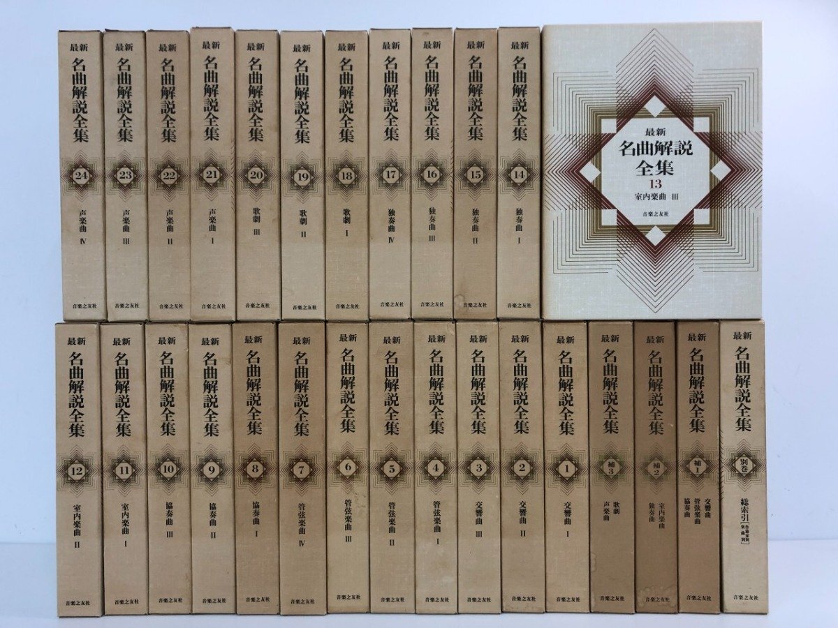 Yahoo!オークション -「名曲解説全集 音楽之友社」の落札相場・落札価格