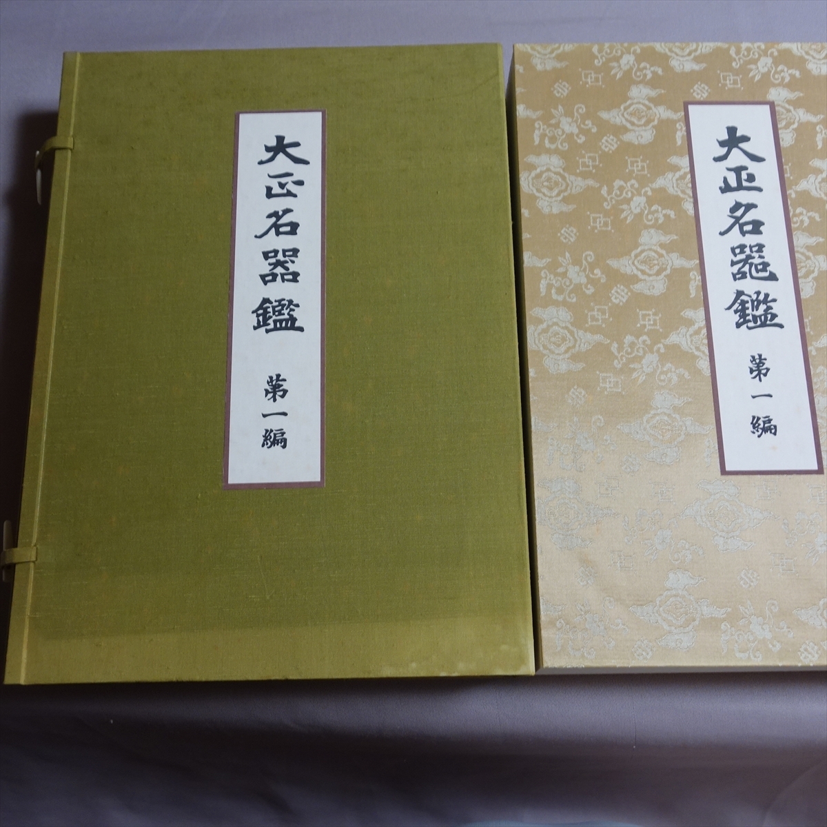 Yahoo!オークション -「大正名器鑑」の落札相場・落札価格