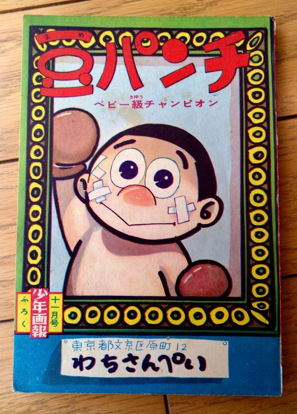 Yahoo!オークション -「少年パンチ 付録」の落札相場・落札価格