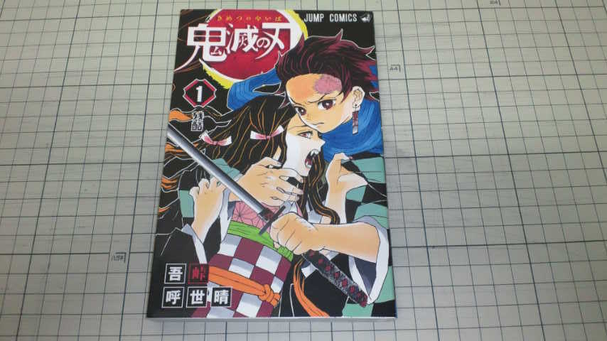 Yahoo!オークション -「鬼滅の刃 1巻 初版」の落札相場・落札価格