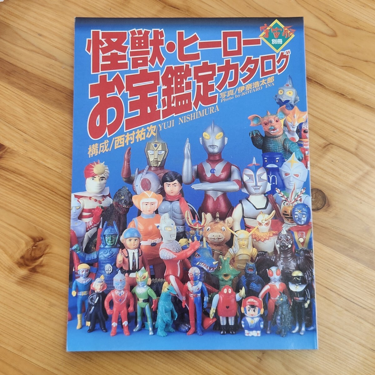 Yahoo!オークション -「怪獣・ヒーローお宝鑑定カタログ」の落札相場