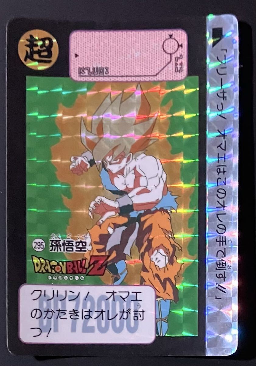 ドラゴンボールZ カードダス 295孫悟空 ドラゴンボールZ カードダス
