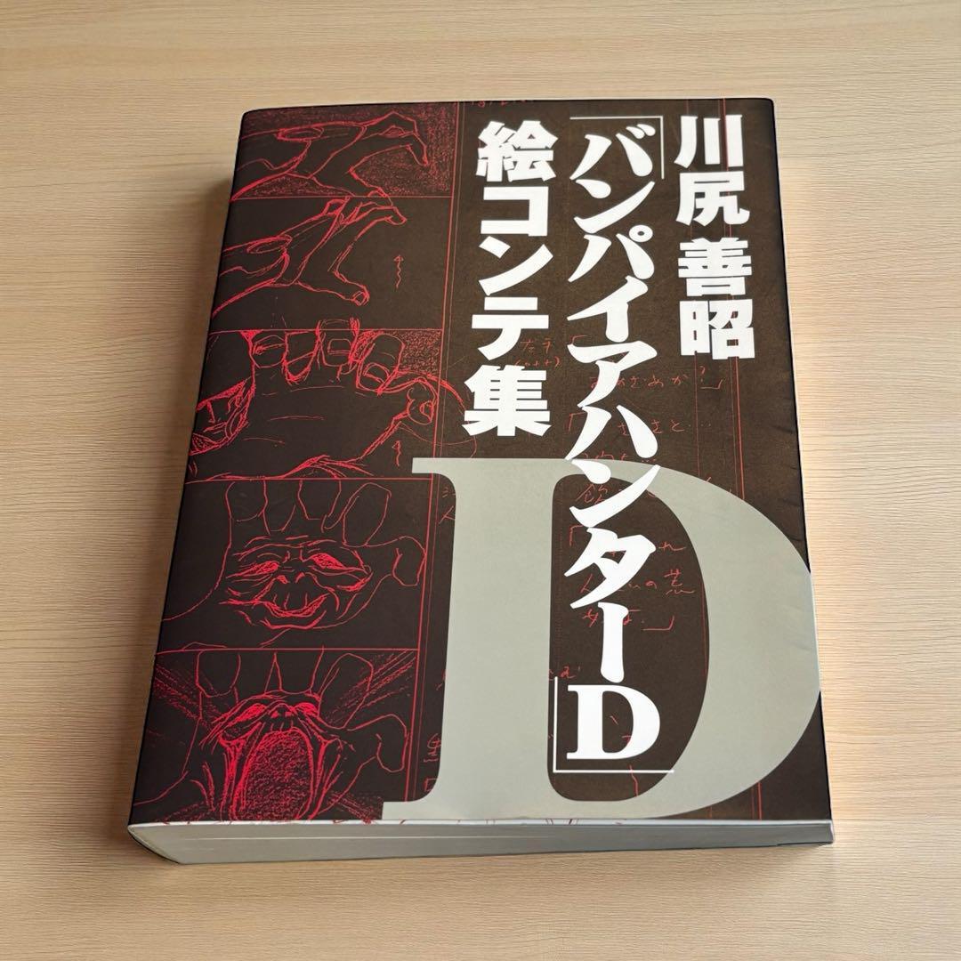 Yahoo!オークション -「バンパイアハンターd」(原画、設定資料集
