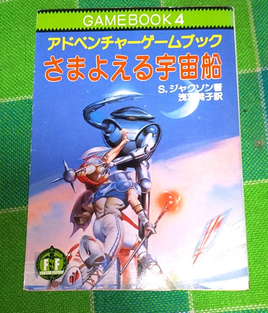 Yahoo!オークション -「アドベンチャー・ゲームブック」の落札相場