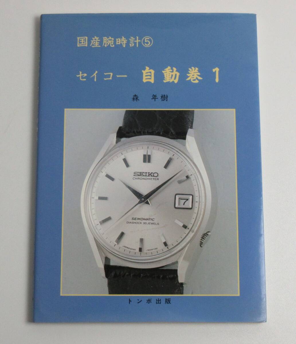 Yahoo!オークション -「トンボ出版 国産腕時計」の落札相場・落札価格