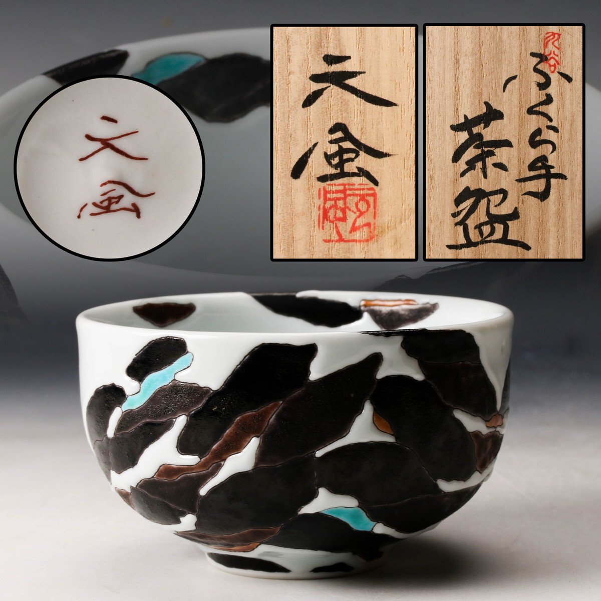 Yahoo!オークション -「中村元風」(日本の陶磁) (陶芸)の落札相場