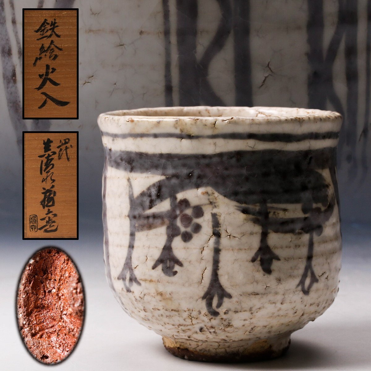 Yahoo!オークション -「四代真清水蔵六」の落札相場・落札価格