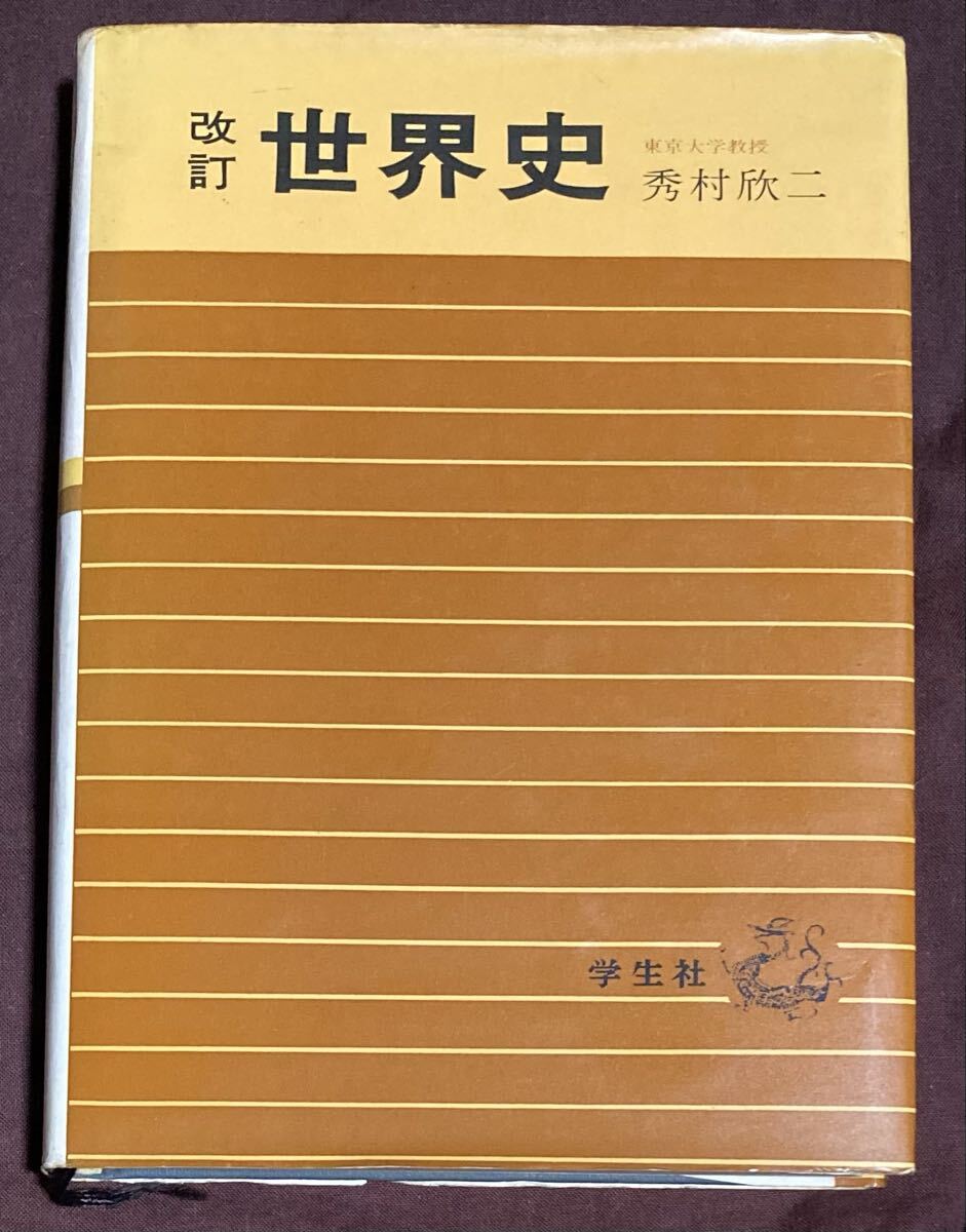 Yahoo!オークション -「学生社 世界史」の落札相場・落札価格