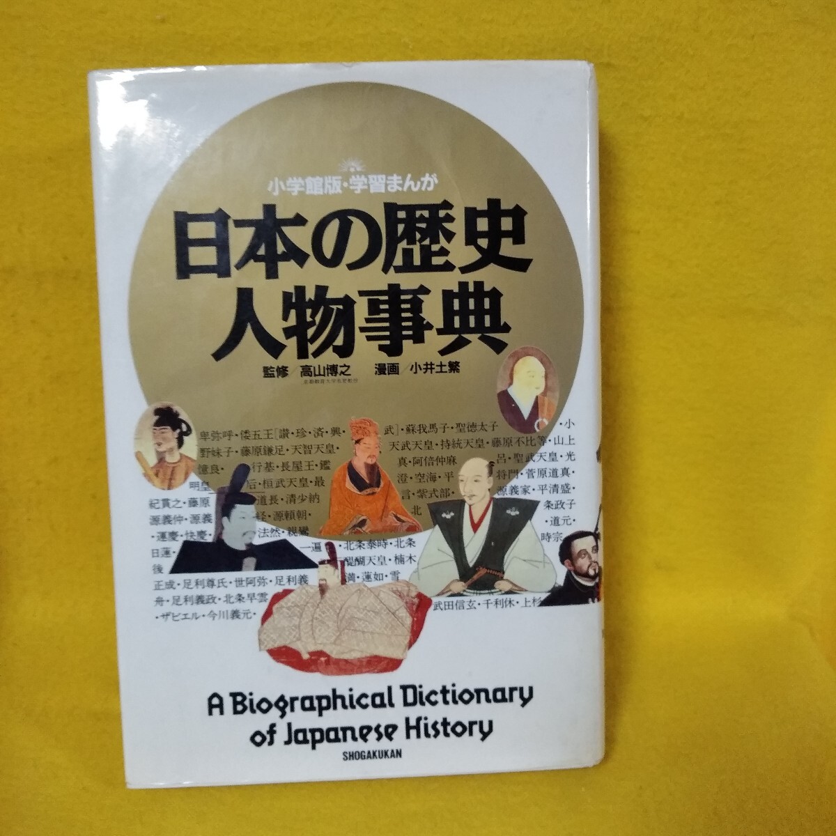 2026年最新】Yahoo!オークション -人物日本の歴史 小学館の中古品