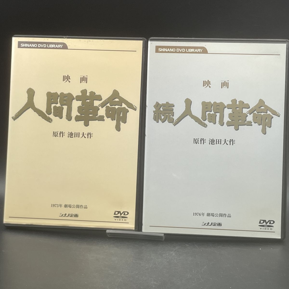 Yahoo!オークション -「人間革命 セット」の落札相場・落札価格