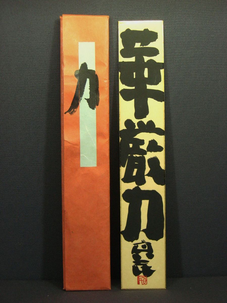 Yahoo!オークション -「念ずれば花ひらく」(書) (美術品)の落札相場