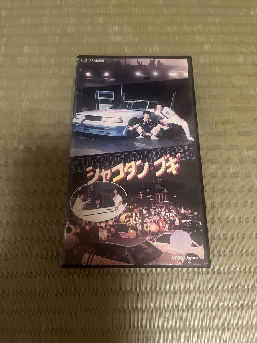 Yahoo!オークション -「シャコタンブギ」(ビデオテープ) の落札相場