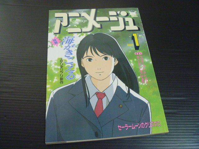2026年最新】Yahoo!オークション -アニメージュ 1993の中古品・新品