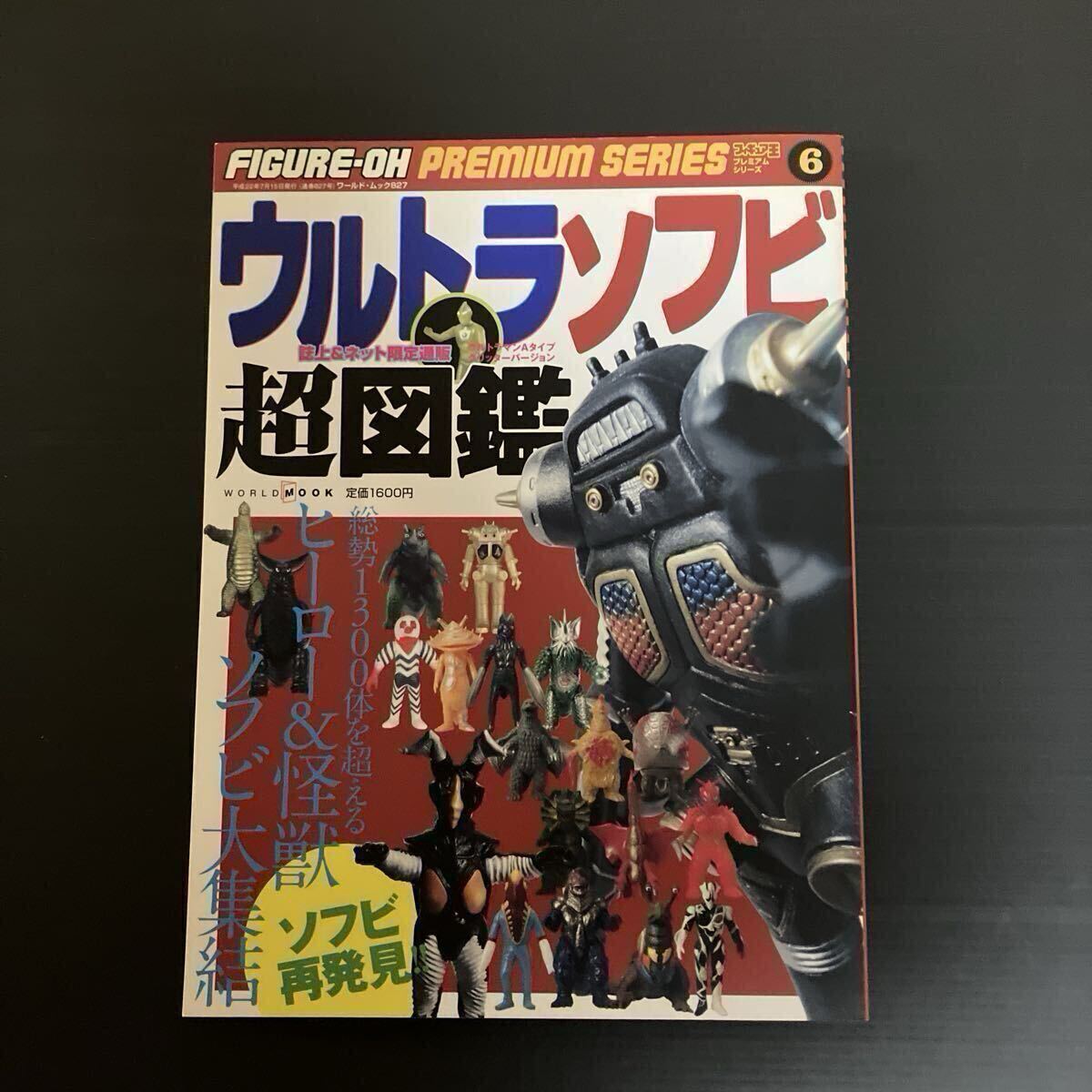 Yahoo!オークション -「ウルトラソフビ超図鑑」の落札相場・落札価格