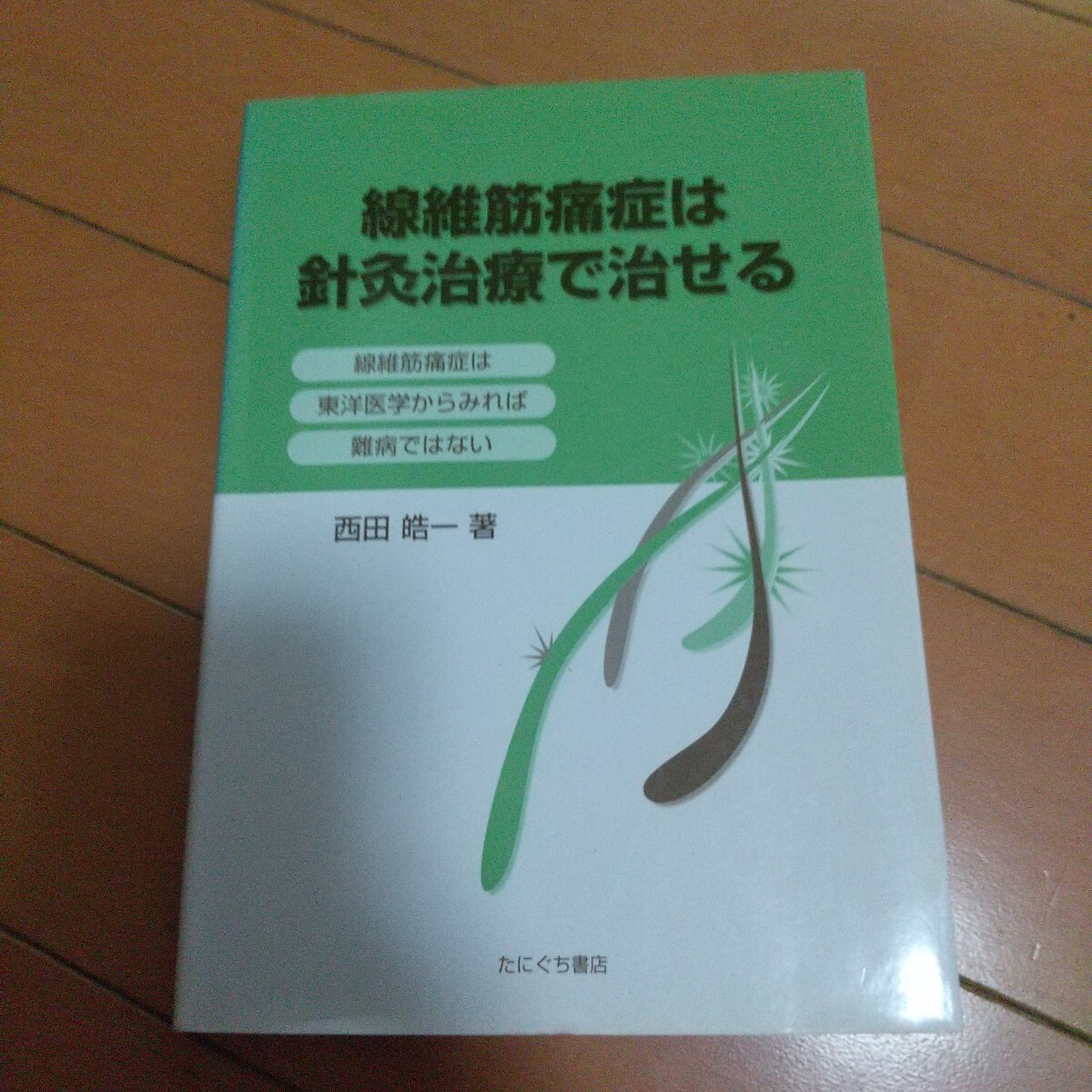 Yahoo!オークション -「西田・・・」(健康と医学) の落札相場・落札価格