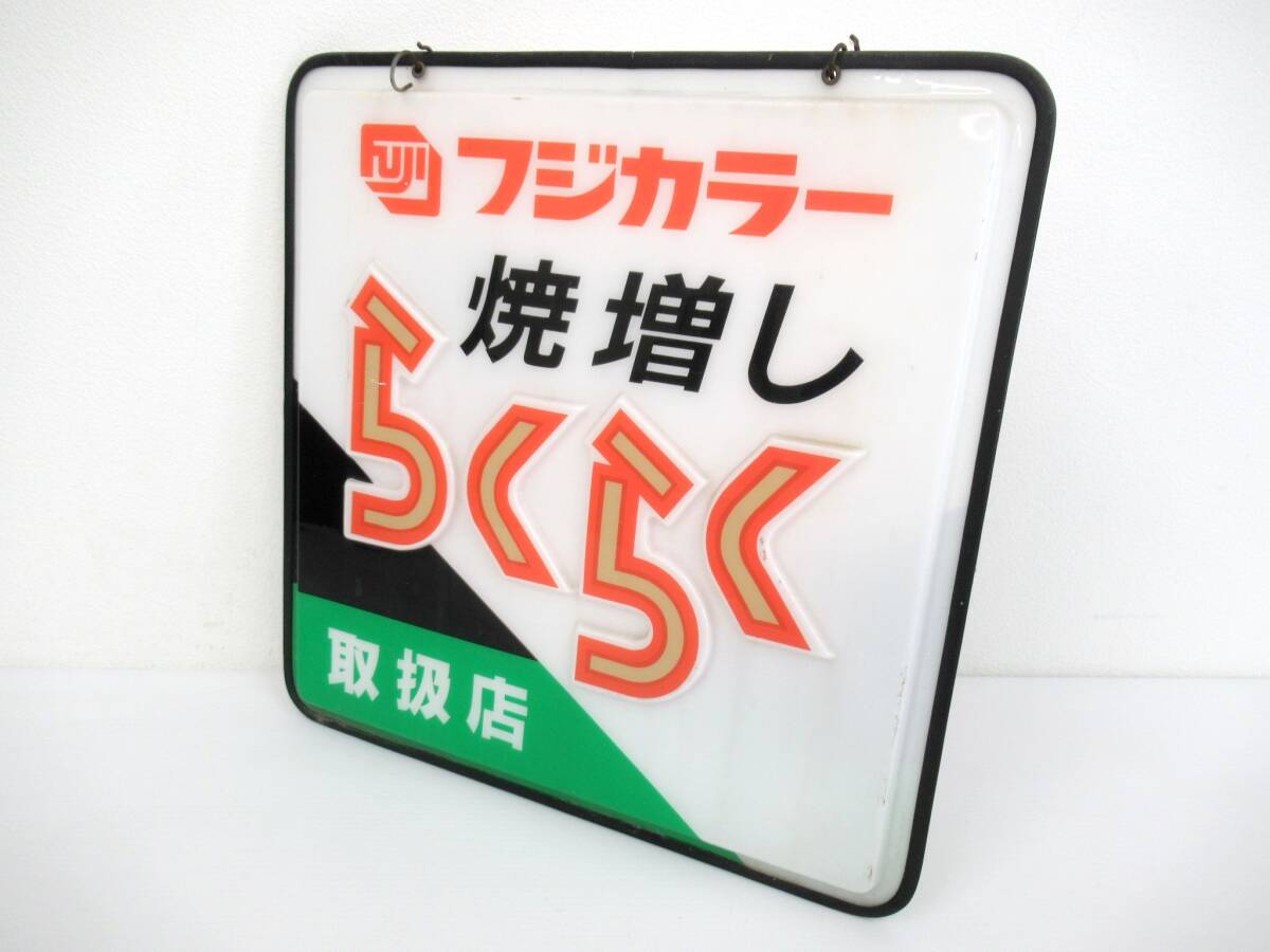 Yahoo!オークション -「フジカラー」(看板) (広告、ノベルティグッズ