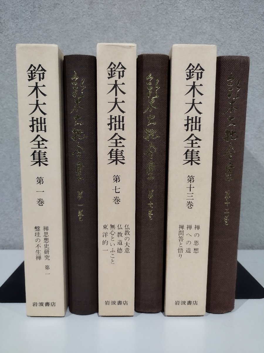 2026年最新】Yahoo!オークション -鈴木大拙の中古品・新品・未使用品一覧