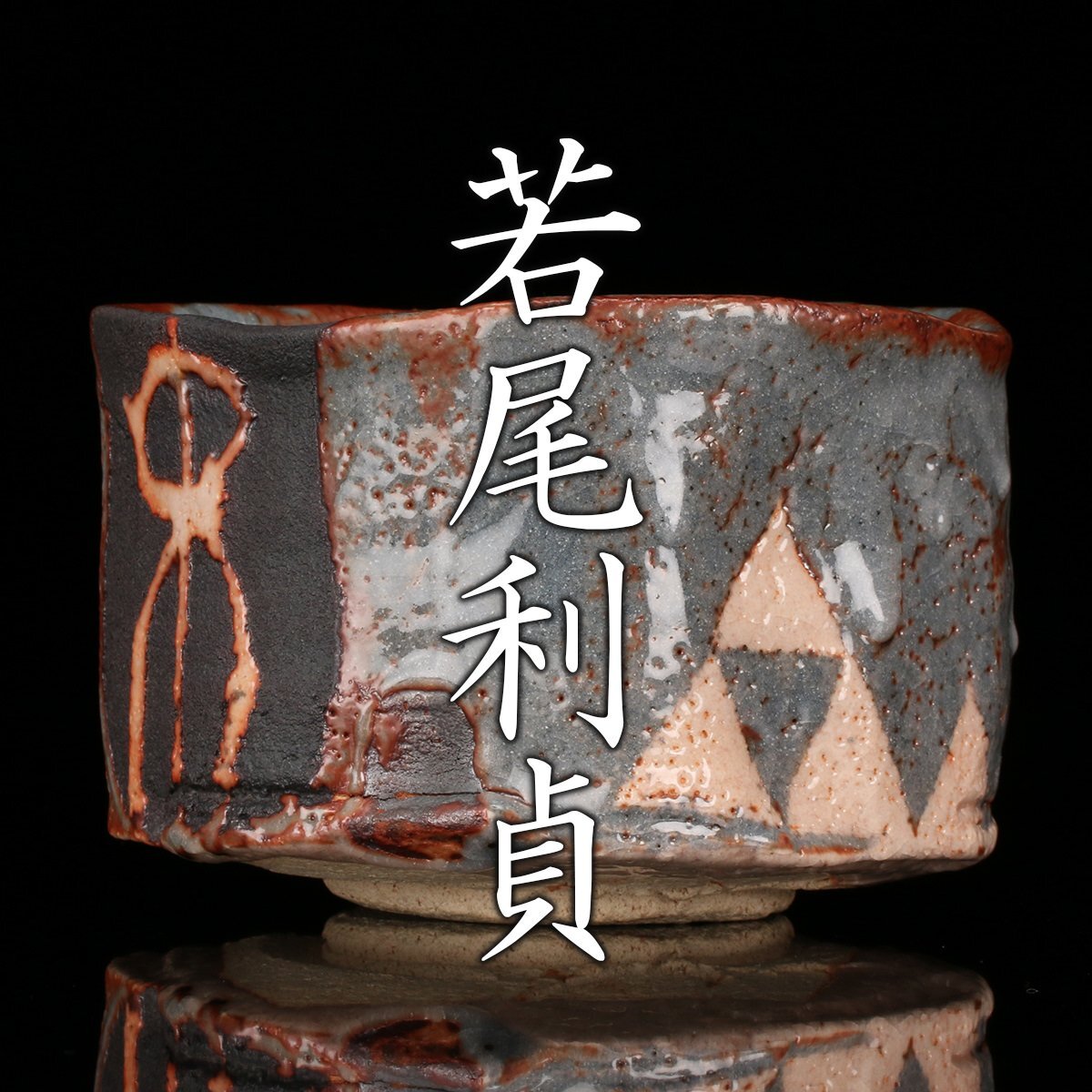 Yahoo!オークション -「鼡志野」の落札相場・落札価格