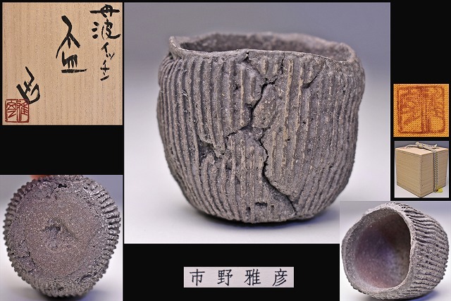 市野雅彦 線紋 水滴 書道 共箱 共布付 【公式通販】