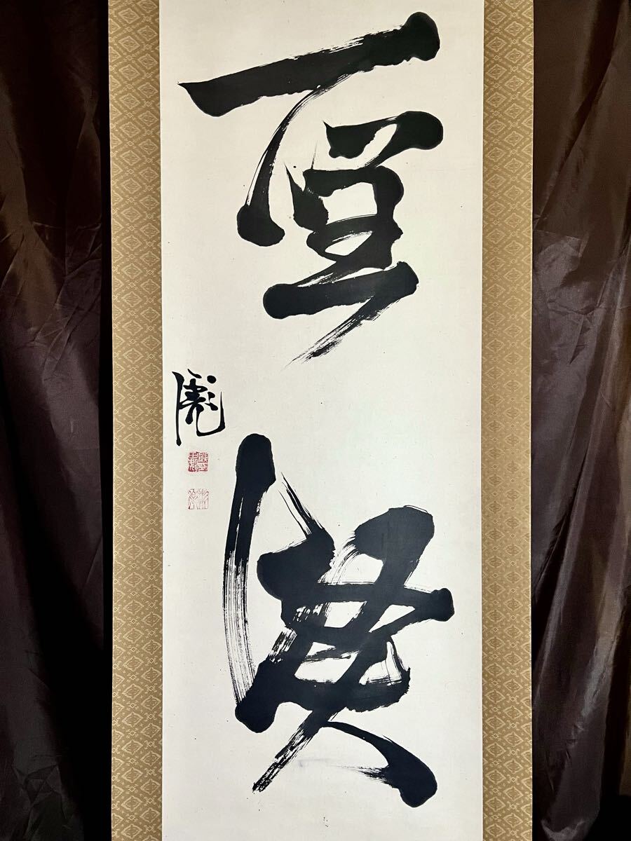 Yahoo!オークション -「徳川斉昭」(掛軸) (書)の落札相場・落札価格