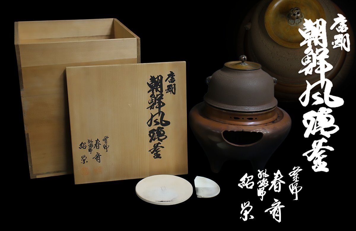 Yahoo!オークション -「唐銅朝鮮風炉」(その他) (銅製)の落札相場