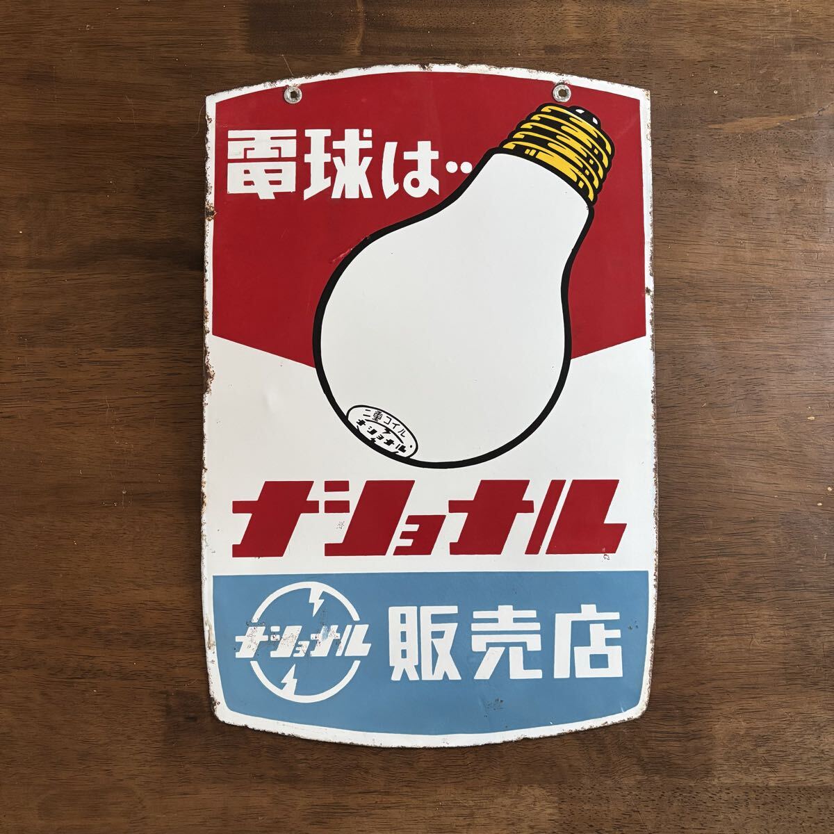 Yahoo!オークション -「ナショナル ホーロー 看板」の落札相場・落札価格