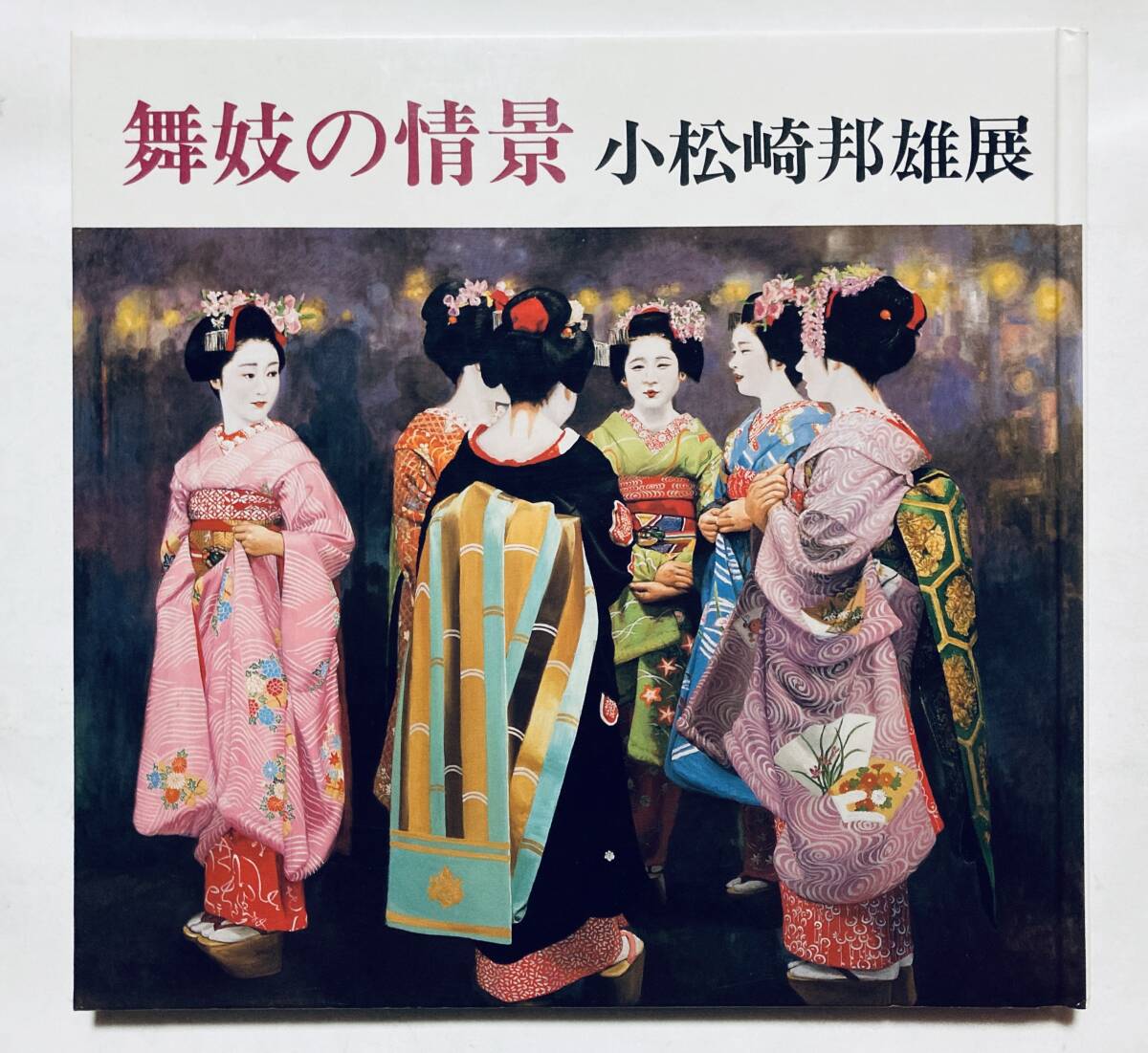 Yahoo!オークション -「小松崎邦雄」の落札相場・落札価格