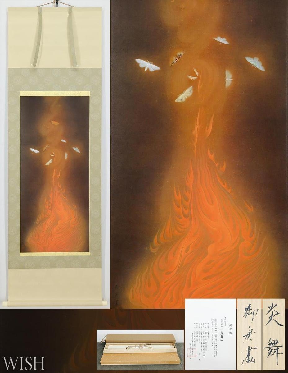 Yahoo!オークション -「速水御舟 炎舞」の落札相場・落札価格