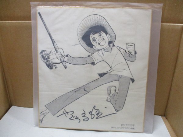 Yahoo!オークション -「矢口高雄 サイン」の落札相場・落札価格