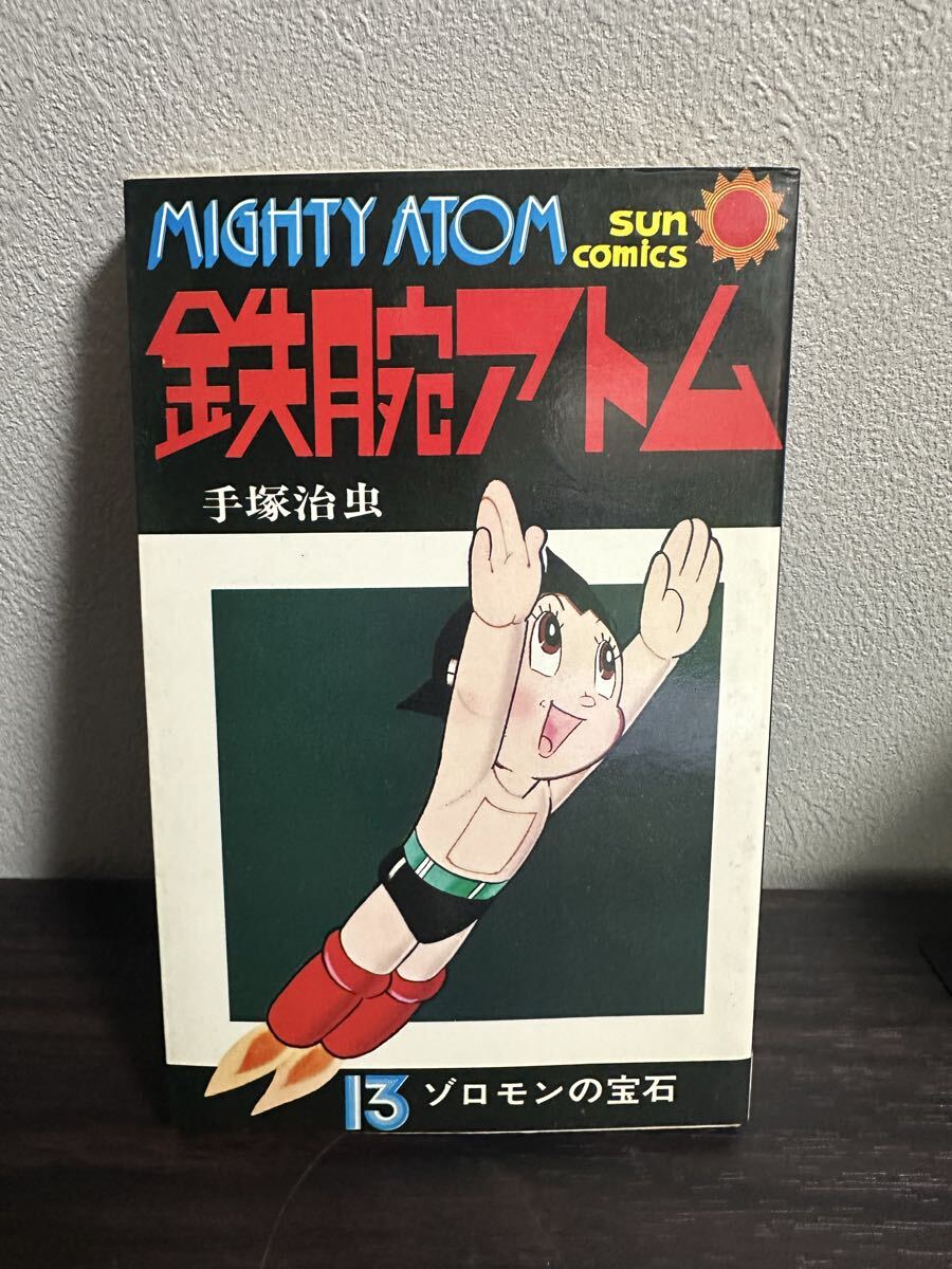 2026年最新】Yahoo!オークション -手塚治虫 初版鉄腕アトムの中古品