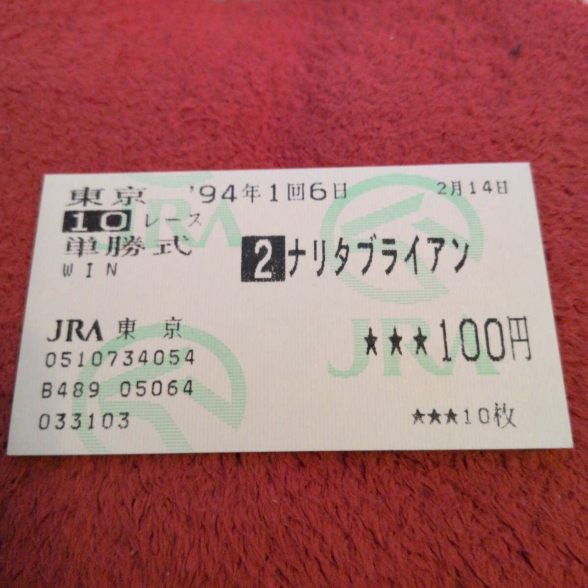 Yahoo!オークション -「ナリタブライアン 馬券」の落札相場・落札価格