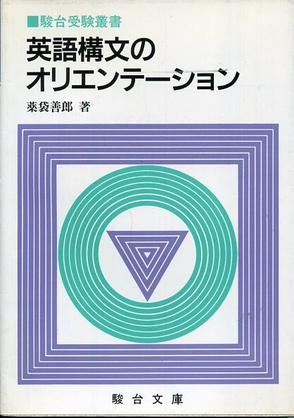 Yahoo!オークション -「英語構文のオリエンテーション」(高校生) (学習