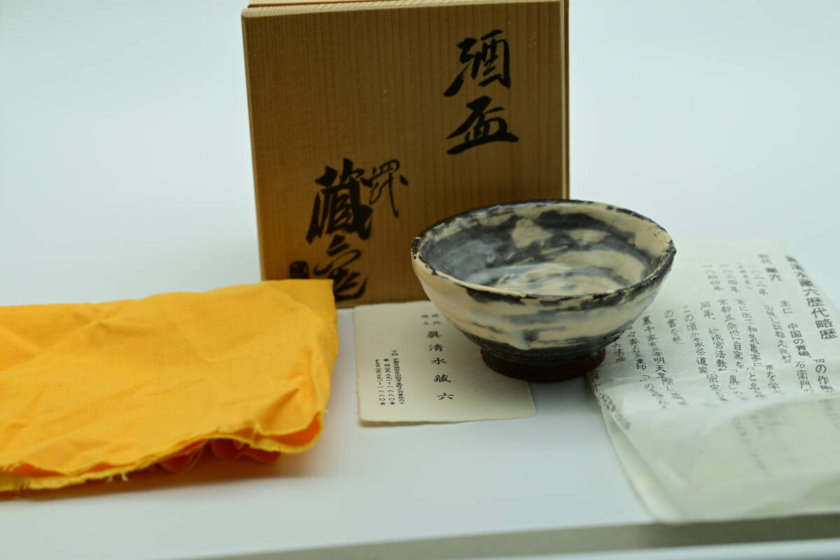 Yahoo!オークション -「四代真清水蔵六」の落札相場・落札価格