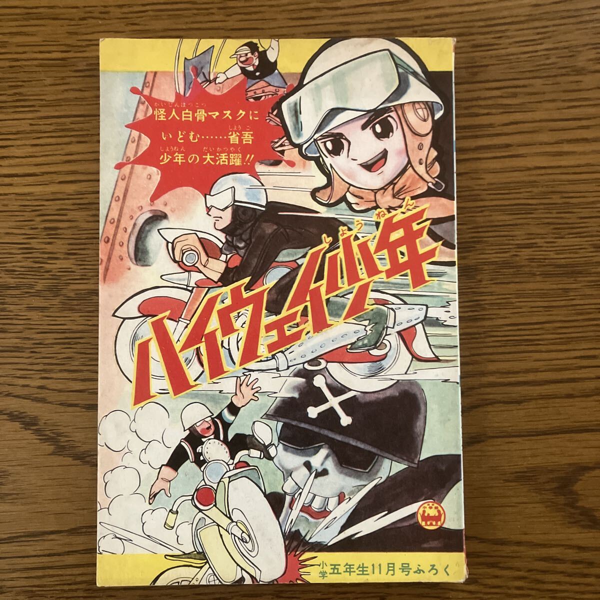 Yahoo!オークション -「小学五年生 昭和」(本、雑誌) の落札相場・落札価格