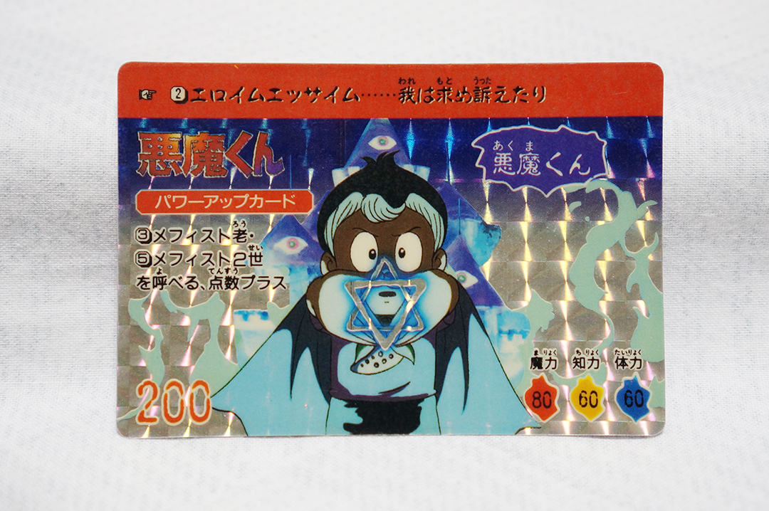 Yahoo!オークション -「悪魔くんカードダス」の落札相場・落札価格