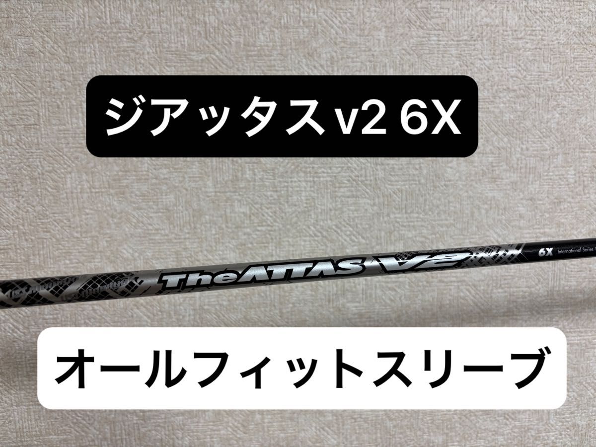 The ATTAS V2 6X ドライバー用 シャフト ジアッタス 6X 互換