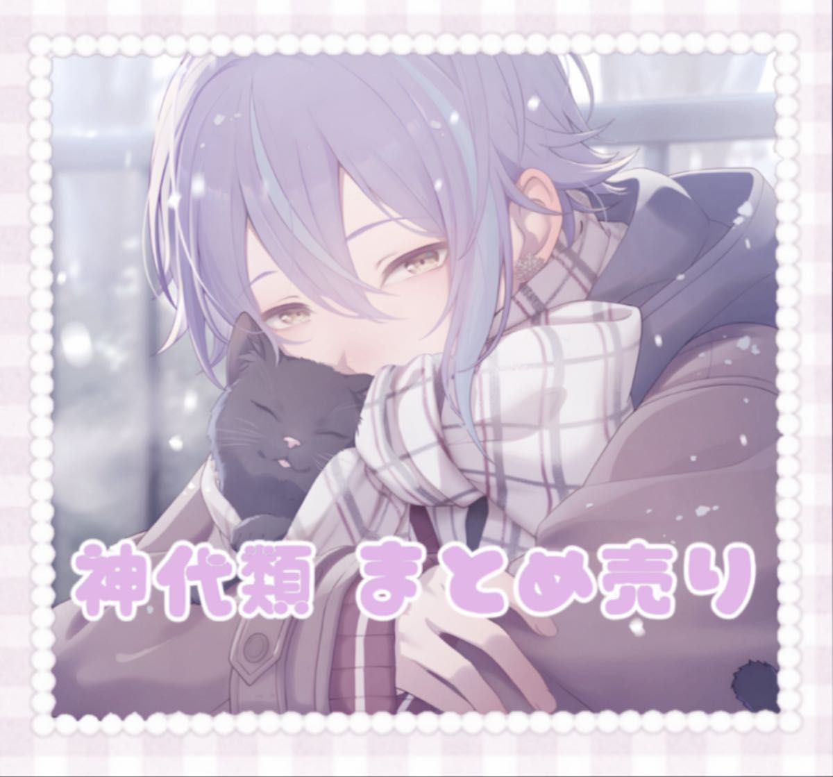 プロセカ 神代類 まとめ売り｜Yahoo!フリマ（旧PayPayフリマ）