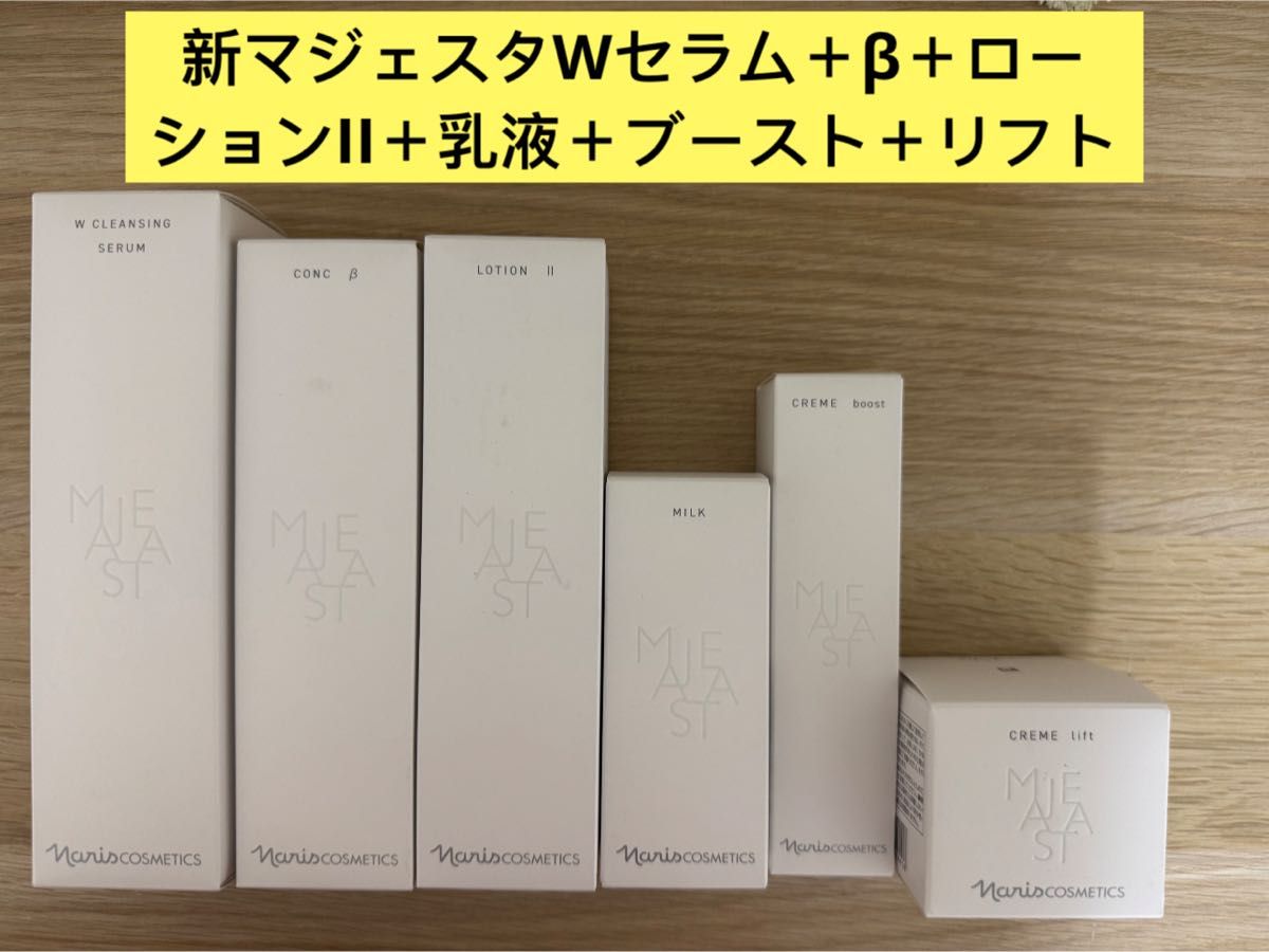新発売】ナリス化粧品 マジェスタ（コンクβ・ローションII・ミルク