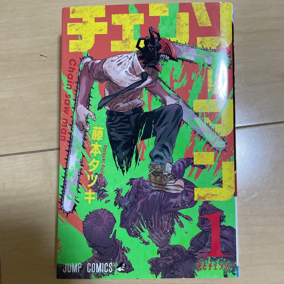 チェンソーマン 1 （ジャンプコミックス） 藤本タツキ／著 集英社