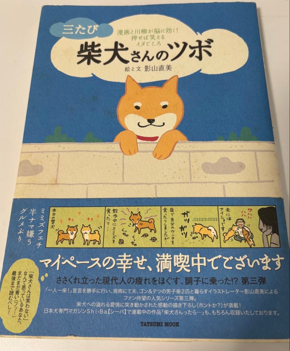 やっぱり柴犬さんのツボ じつは天然記念物 漫画と川柳が脳に効く 押せ