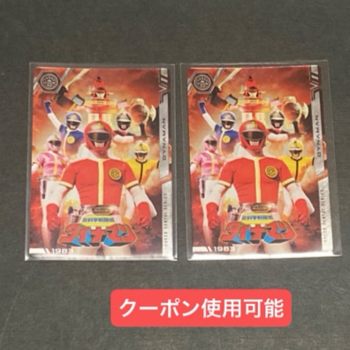 希少本1980年代あつまれ3大スーパー戦隊 ダイナマン バイオマン