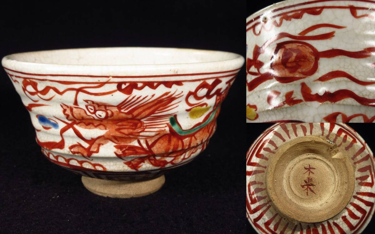 Yahoo!オークション -「青木木米」(茶碗 ) (茶道具)の落札相場・落札価格