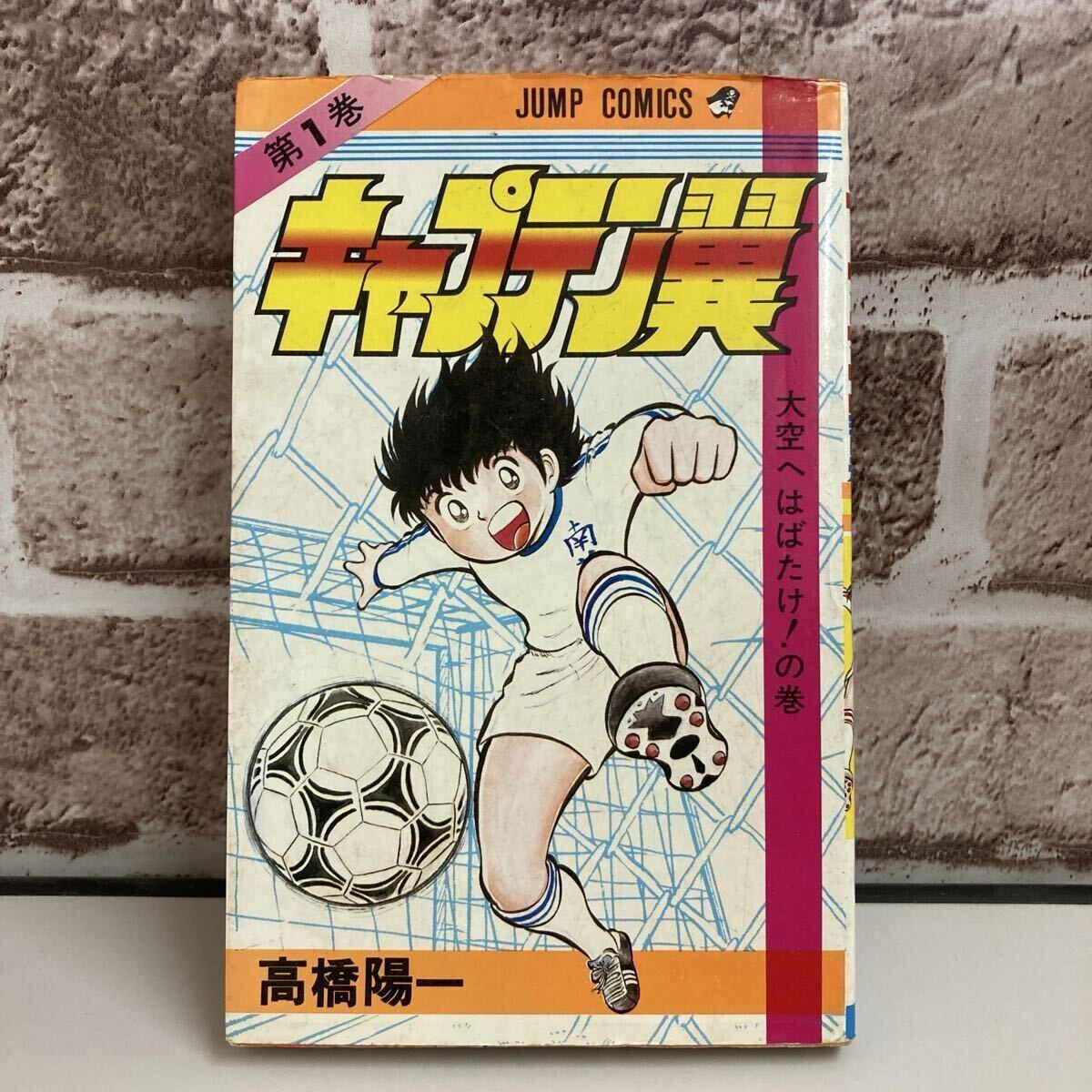 Yahoo!オークション -「キャプテン翼初版」の落札相場・落札価格